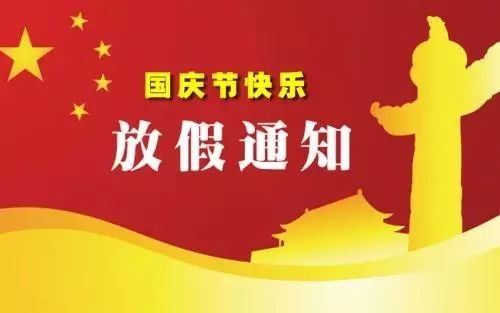 國慶節放假通知