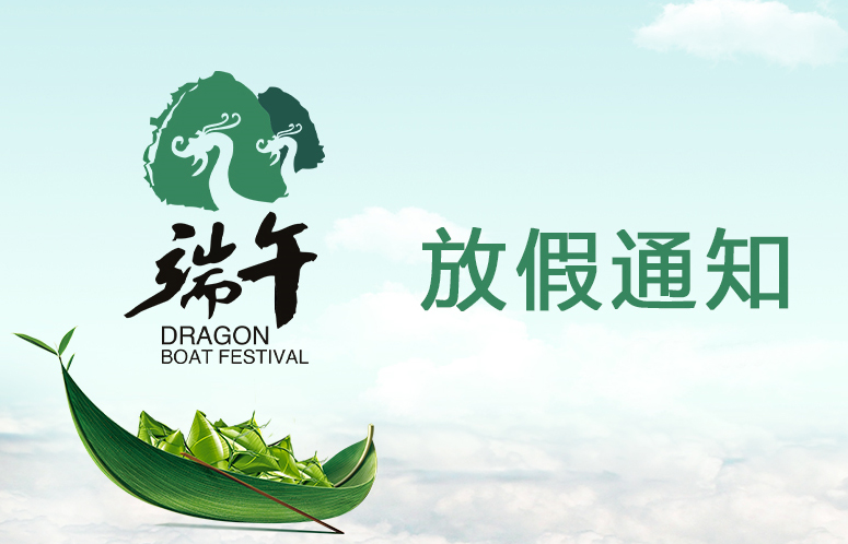 山東礦安機電2020年端午節放假通知