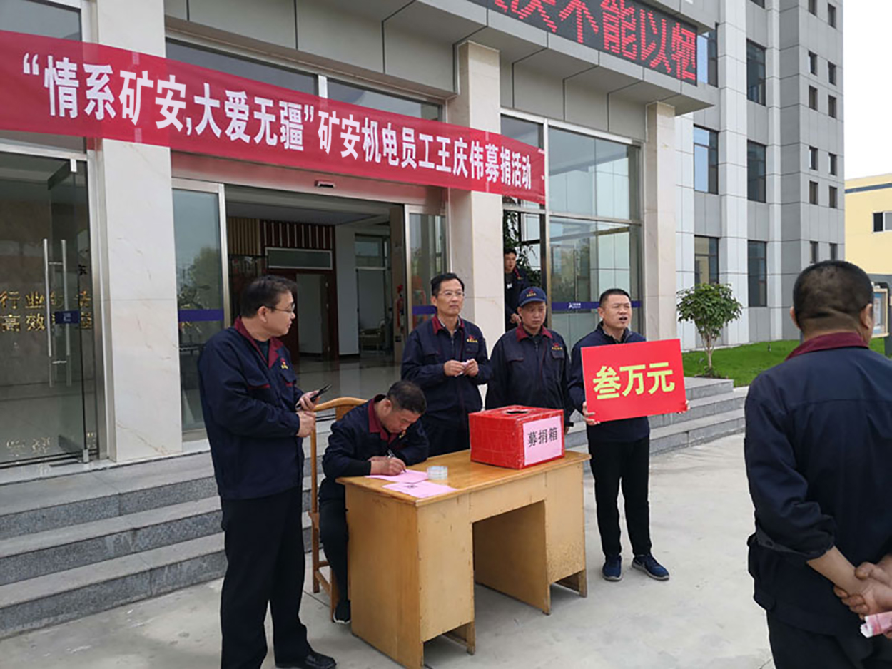大愛無疆，情系礦安”山東礦安機電全體員工開展募捐活動