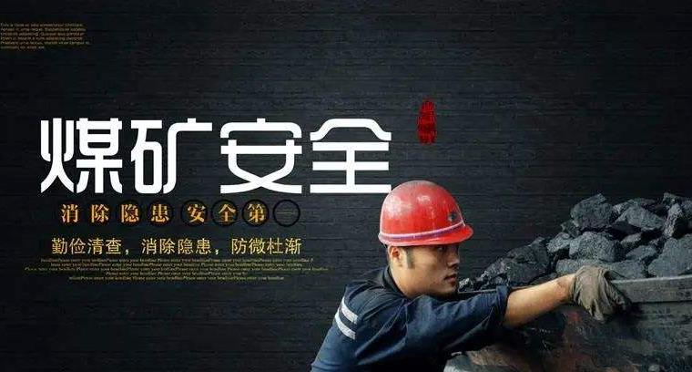 煤礦安全事故頻發，對事故煤礦國務院安委辦要求實施聯合懲戒