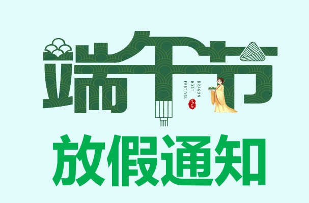 山東礦安機電2022年端午節放假通知