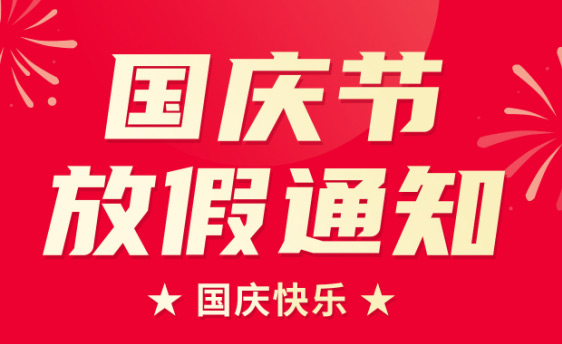 山東礦安機電有限公司2022年國慶節放假通知