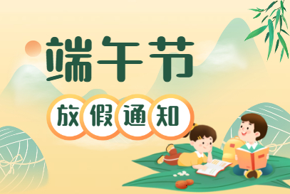 山東礦安機電有限公司端午節放假通知
