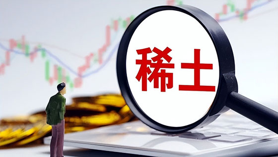 需求向好 稀土價格或延續上漲態勢