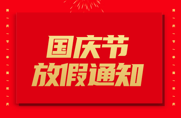 山東礦安機電有限公司國慶節放假通知